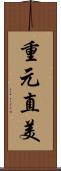 重元直美 Scroll