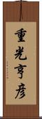 重光亨彦 Scroll