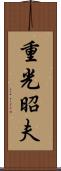 重光昭夫 Scroll