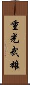 重光武雄 Scroll
