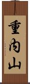 重内山 Scroll