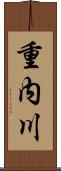 重内川 Scroll