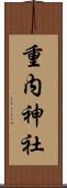 重内神社 Scroll