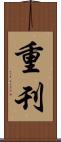 重刊 Scroll