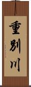 重別川 Scroll