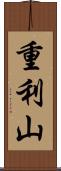 重利山 Scroll