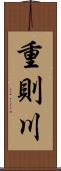 重則川 Scroll