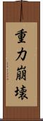 重力崩壊 Scroll