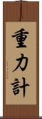 重力計 Scroll
