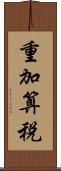 重加算税 Scroll