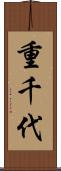 重千代 Scroll