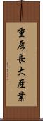 重厚長大産業 Scroll