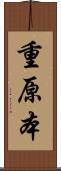 重原本 Scroll