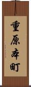 重原本町 Scroll