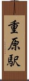 重原駅 Scroll