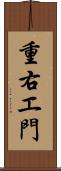 重右エ門 Scroll