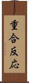 重合反応 Scroll