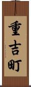 重吉町 Scroll