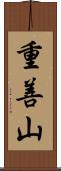 重善山 Scroll