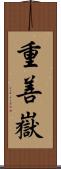 重善嶽 Scroll