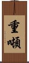 重噸 Scroll