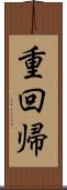 重回帰 Scroll