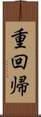 重回帰 Scroll