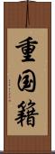 重国籍 Scroll