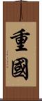 重國 Scroll
