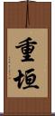 重垣 Scroll