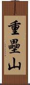 重壘山 Scroll