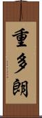 重多朗 Scroll