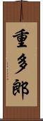 重多郎 Scroll