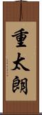 重太朗 Scroll