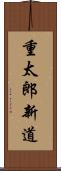 重太郎新道 Scroll
