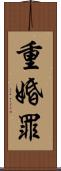 重婚罪 Scroll