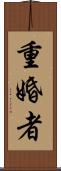 重婚者 Scroll