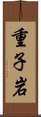 重子岩 Scroll