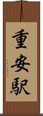 重安駅 Scroll
