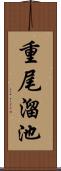 重尾溜池 Scroll