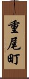 重尾町 Scroll