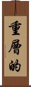 重層的 Scroll