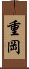 重岡 Scroll