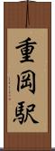 重岡駅 Scroll