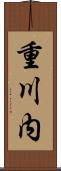 重川内 Scroll