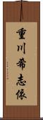 重川希志依 Scroll