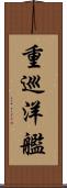 重巡洋艦 Scroll