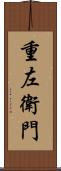 重左衛門 Scroll