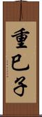 重巳子 Scroll