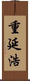 重延浩 Scroll